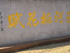 -桃花堤公园