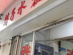 -胖子水煮(铁路三村无任何分店)