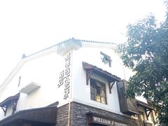 外观-威廉的太妃糖酒店(杭州西湖青芝坞店)