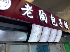 门面-老陶包子铺(南大西南村店)