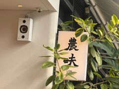-农畉LONFOOD(益田假日广场店)