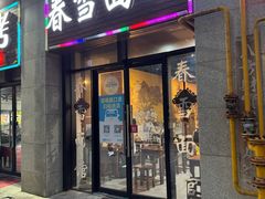 -春雪面馆(转塘店)