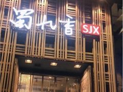 门面-蜀九香火锅(九眼桥店)