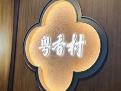 -粤香村(清真川菜店)
