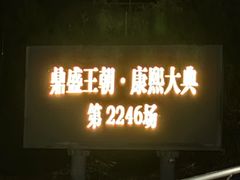 -鼎盛王朝康熙大典实景演出