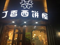 门面-丁香西饼屋(桂林路店)