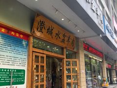 门面-澄城水盆羊肉(澄县老哥红庙坡店)