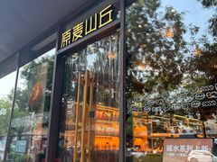 -原麦山丘(东四店)