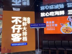 -不仔客海鲜·烧烤·270度海景餐厅(大东海店)