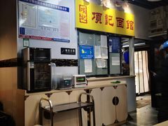 -项记面馆(明瓦廊店)