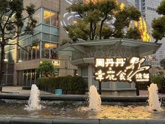 -周丹丹原味烧烤(香格里拉店)