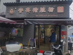 -守英猪脏粉(仓桥街店)