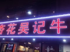 -杏花吴记牛肉火锅