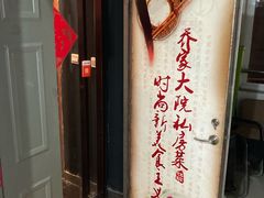 -乔家大院私房菜(海佳云顶店)