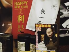 -无牌咖啡&酒馆