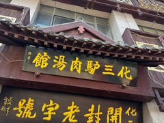 -化三驴肉汤(金明东街店)