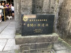 -816工程景区