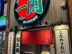 -一兰拉面(新宿中央东口店)