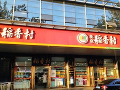 -北京稻香村(第三店)