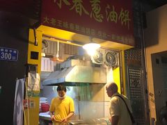 门面-咏春葱油饼(德政中路店)