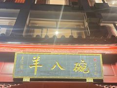 -羊八碗