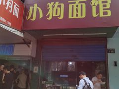 门面-小狗面馆(复兴店)