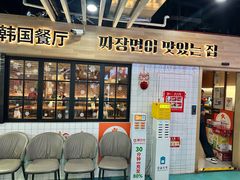 -多宾韩国料理(学衡路店)