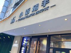 -小街猪手(团结湖店)