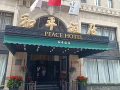 -上海和平饭店 Fairmont Peace Hotel