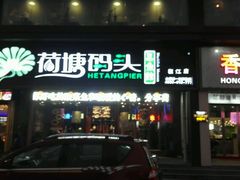 -湘芙蓉·湖南菜(椒江店)