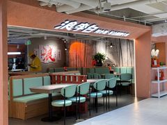 -浪李白·川小馆·跷脚牛肉(中山公园店)