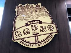 -魏家凉皮(祈年大厦店)