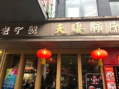 门面-夫妻肺片·中华老字号·正宗川菜(春熙路店)