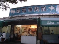 -阿军羊肉馆