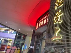 -憨铁匠老火锅(龙岗万科里店)