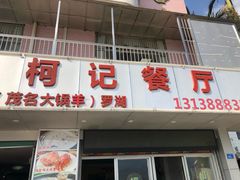 门面-深圳柯记餐厅(大望店)