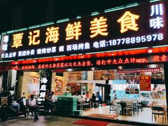 -覃记海鲜美食餐厅