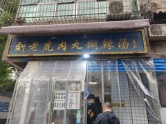 门面-刘老虎肉丸糊辣汤(总店)