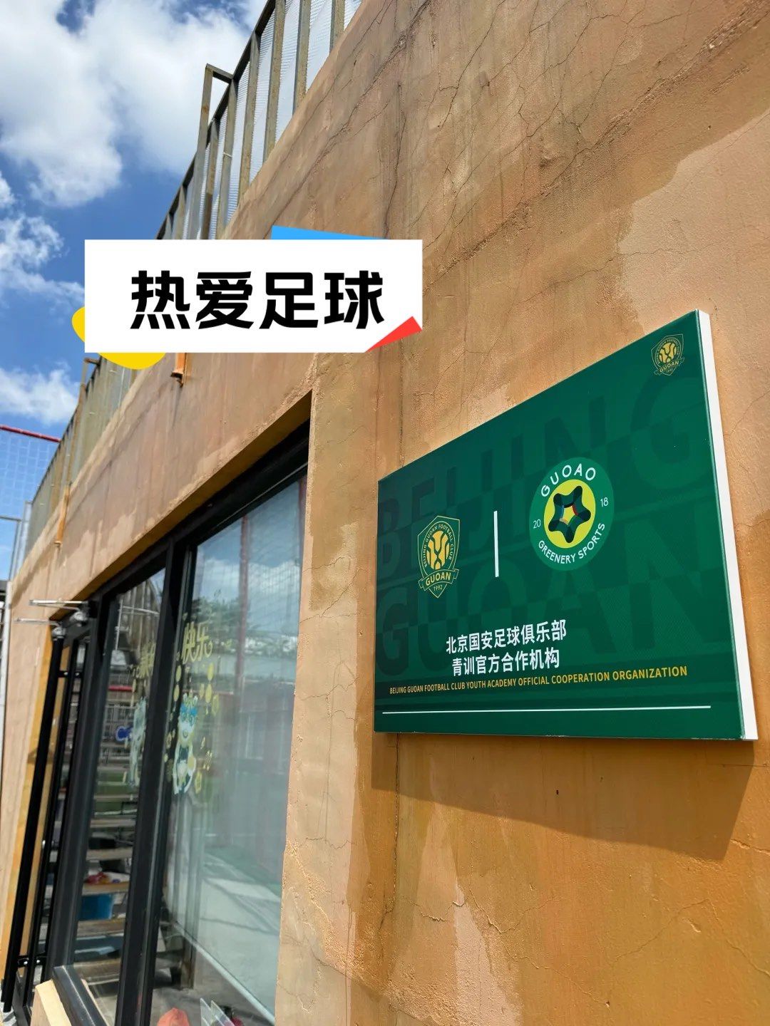 北京国安足球俱乐部 青训官方合作机构