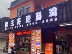 -猪三哥肥肠鸡川菜小炒
