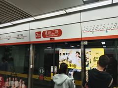 -建设三路(地铁站)