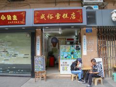 门面-成裕雪糕店(士多店)