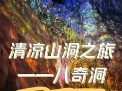 -八奇洞景区
