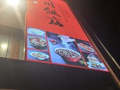 -四川饭店·川味水煮鱼(长白店)