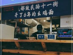 -十一街幺鸡成都担担面(悠方店)