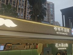 -爷爷不泡茶 NOYEYENOTEA(长沙五江天街店)