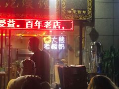 门面-果渊斋老米家泡馍馆(学诚广场店)