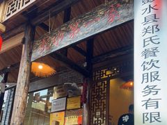 门面-郑件洋芋饭庄
