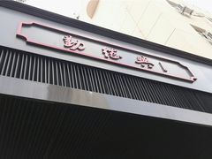 门面-勤德兴(湖滨路店)