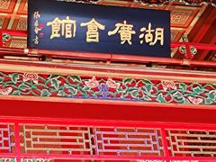 -北京湖广会馆